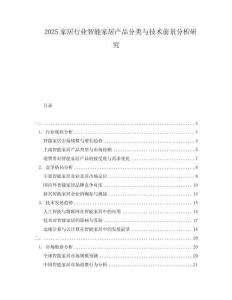 2025家居行業智能家居產品分類與技術前景分析研究