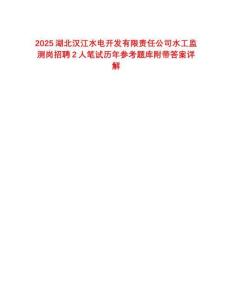 2025湖北汉江水电开发有限责任公司水工监测岗招聘2人笔试历年参考题库附带答案详解