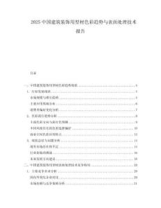 2025中國建筑裝飾用型材色彩趨勢與表面處理技術報告