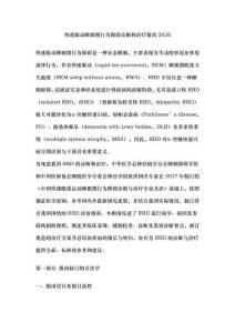 快速眼動(dòng)睡眠期行為障礙診斷和治療指南2026