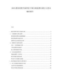 2025教育消費(fèi)升級(jí)背景下細(xì)分賽道增長(zhǎng)潛力與資本偏好報(bào)告