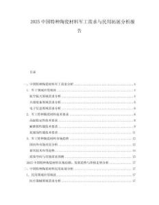 2025中國特種陶瓷材料軍工需求與民用拓展分析報告