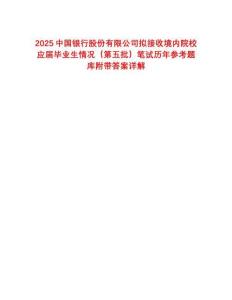 2025中國(guó)銀行股份有限公司擬接收境內(nèi)院校應(yīng)屆畢業(yè)生情況（第五批）筆試歷年參考題庫(kù)附帶答案詳解