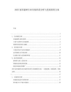 2025家居建材行業(yè)市場供需分析與發(fā)展投資方案