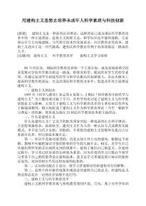用建構主義思想去培養未成年人科學素質與科技創新