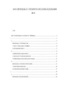2025教育裝備出口貿(mào)易壁壘分析及國際化發(fā)展戰(zhàn)略報(bào)告
