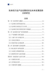 包本機(jī)行業(yè)產(chǎn)業(yè)發(fā)展現(xiàn)狀及未來發(fā)展趨勢分析研究