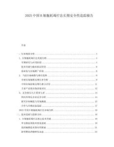 2025中國B細胞耗竭療法長期安全性追蹤報告
