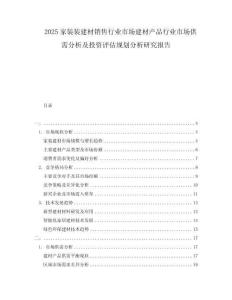 2025家裝裝建材銷售行業(yè)市場建材產(chǎn)品行業(yè)市場供需分析及投資評估規(guī)劃分析研究報告