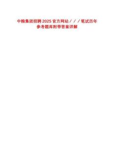 中糧集團招聘2025官方網站／／／筆試歷年參考題庫附帶答案詳解