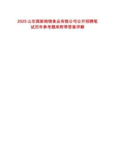 2025山东国新抱犊食品有限公司公开招聘笔试历年参考题库附带答案详解