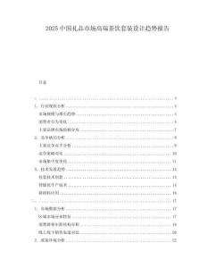 2025中國禮品市場高端茶飲套裝設計趨勢報告