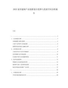 2025家居建材產品創新設計趨勢與發展空間分析報告