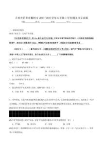 吉林省長(zhǎng)春市榆樹(shù)市2024-2025學(xué)年八年級(jí)上學(xué)期期末考試語(yǔ)文試卷（含答案）