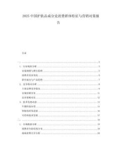 2025中國(guó)護(hù)膚品成分黨消費(fèi)群體特征與營(yíng)銷(xiāo)對(duì)策報(bào)告