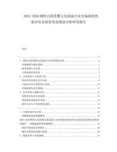 2025-2030顧村公園賞櫻文化旅游行業市場現狀供需評估及投資效益規劃分析研究報告