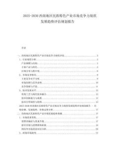 2025-2030西南地區(qū)民族特色產(chǎn)業(yè)市場(chǎng)競(jìng)爭(zhēng)力現(xiàn)狀發(fā)展趨勢(shì)評(píng)估規(guī)劃報(bào)告
