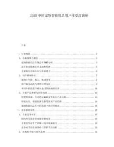 2025中國(guó)寵物智能用品用戶接受度調(diào)研