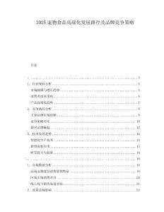 2025寵物食品高端化發(fā)展路徑及品牌競(jìng)爭(zhēng)策略