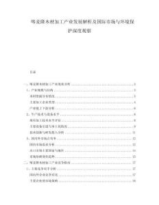 喀麥隆木材加工產業發展解析及國際市場與環境保護深度觀察
