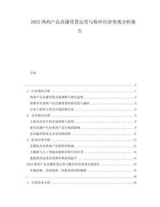 2025肉雞產(chǎn)品直播帶貨運(yùn)營與粉絲經(jīng)濟(jì)變現(xiàn)分析報(bào)告