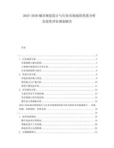 2025-2030城市規劃設計與行業市場現狀供需分析及投資評估規劃報告