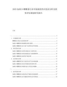 2025加納D+椰糖條行業(yè)市場(chǎng)現(xiàn)狀供應(yīng)需求分析及投資評(píng)估規(guī)劃研究報(bào)告