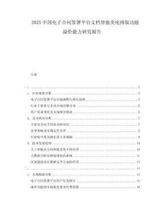 2025中國(guó)電子合同簽署平臺(tái)文檔智能美化排版功能溢價(jià)能力研究報(bào)告
