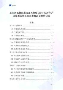衛(wèi)生用品舞蹈表演道具行業(yè)2026-2030年產(chǎn)業(yè)發(fā)展現(xiàn)狀及未來(lái)發(fā)展趨勢(shì)分析研究