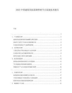 2025中國建筑用抗震鋼型材節點連接技術報告