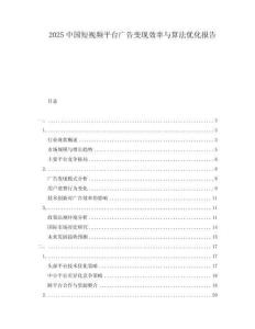 2025中國短視頻平臺廣告變現(xiàn)效率與算法優(yōu)化報(bào)告