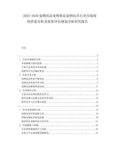 2025-2030寵物用品寵物食品寵物玩具行業(yè)市場(chǎng)現(xiàn)狀供需分析及投資評(píng)估規(guī)劃分析研究報(bào)告