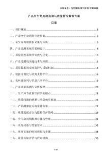 產品全生命周期追溯與質量管控數智方案