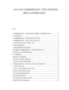 2025-2030中國椰油酰胺丙基二甲胺行業(yè)國際貿(mào)易摩擦與應(yīng)對措施研究報(bào)告