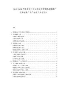 2025-2030花生醬出口國際市場營銷策略品牌推廣貿(mào)易壁壘產(chǎn)業(yè)升級報(bào)告參考資料