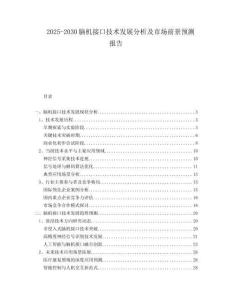 2025-2030腦機接口技術發展分析及市場前景預測報告