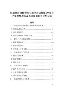 印刷品自動(dòng)化檢測(cè)與剔除系統(tǒng)行業(yè)2026年產(chǎn)業(yè)發(fā)展現(xiàn)狀及未來(lái)發(fā)展趨勢(shì)分析研究