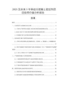 2025及未來5年單組分混凝土密封劑項目投資價值分析報告
