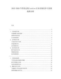 2025-2030個性化定制fashion行業市場競爭與發展趨勢分析