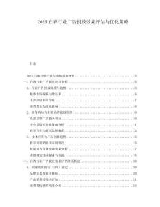2025白酒行業廣告投放效果評估與優化策略