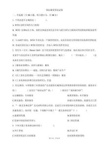 國際服務(wù)貿(mào)易試卷1