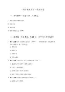 國際服務(wù)貿(mào)易試卷5