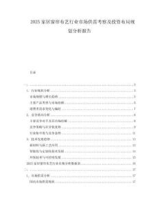 2025家居窗簾布藝行業市場供需考察及投資布局規劃分析報告