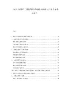 2025中國軍工慣性導航系統技術路線與市場競爭格局報告