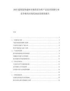 2025建筑裝飾建材市場供需分析產品技術創新行業競爭格局市場發展前景投資報告