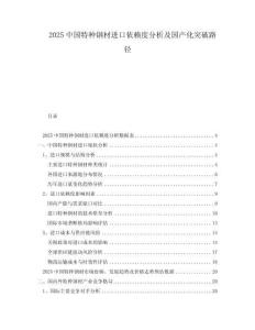 2025中国特种钢材进口依赖度分析及国产化突破路径