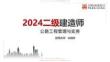 2024二建《公路》必會100題強化直播第03節(jié)