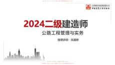 2024二建《公路》考前小灶直播課03節