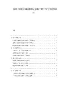 2025中國阻尼減震材料在地鐵工程中的應(yīng)用案例研究