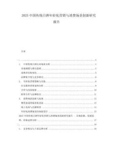 2025中國(guó)傳統(tǒng)白酒年輕化營(yíng)銷與消費(fèi)場(chǎng)景創(chuàng)新研究報(bào)告